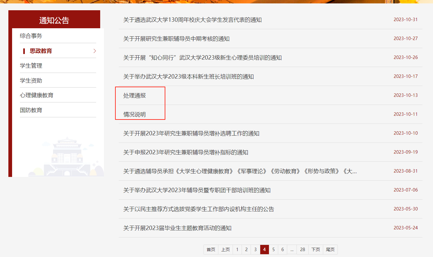 【#武大图书馆事件肖同学处分公告被隐藏#】8月20日，在武汉大学学生工作部官网上