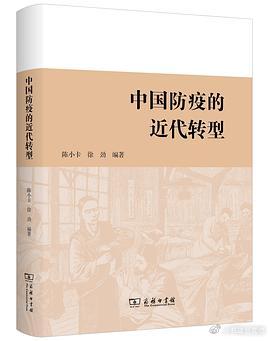 新书推送 《中国防疫的近代转型》编者: 陈小卡 / 徐劲出版社: 商务印书馆出版