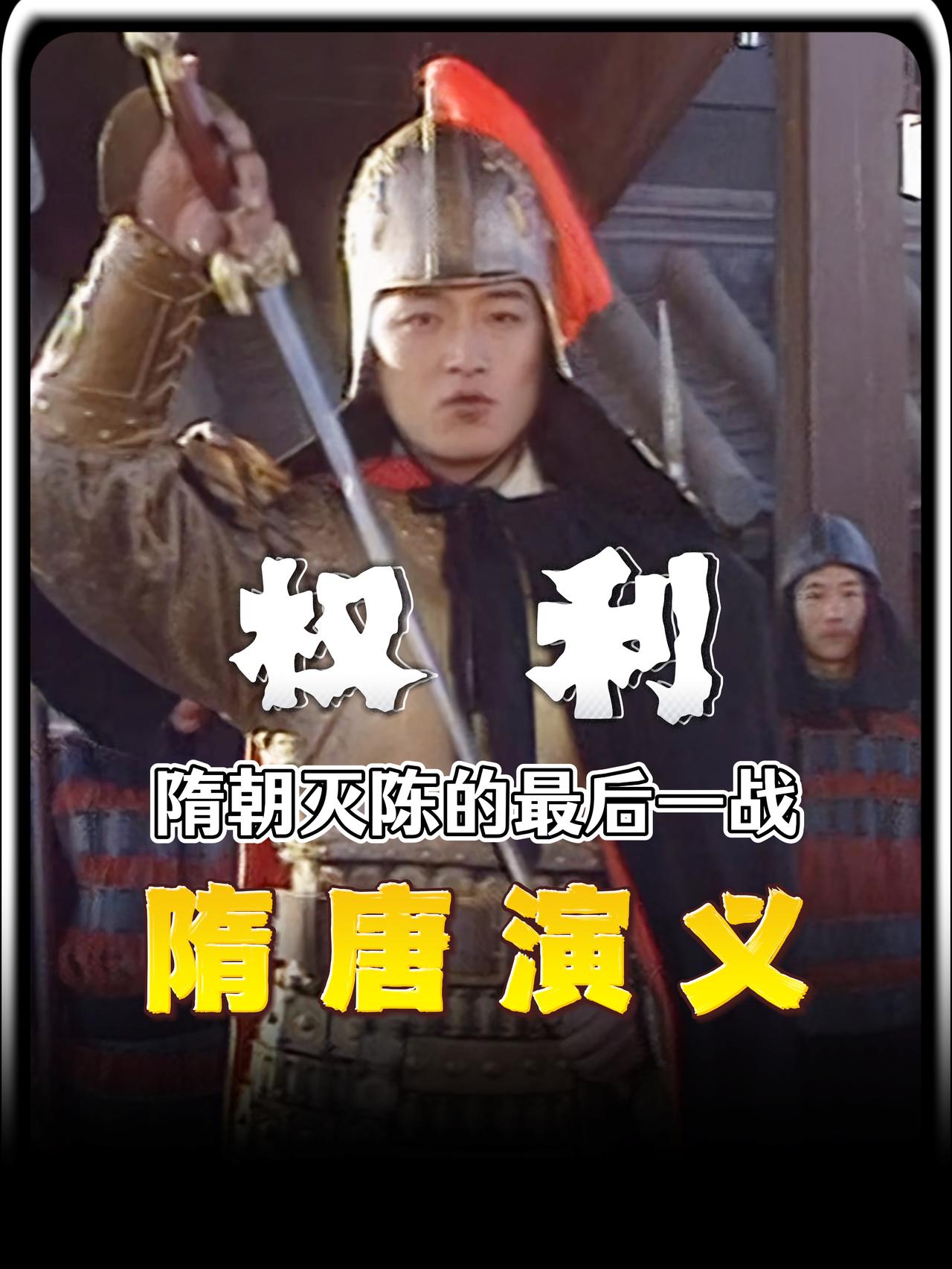 隋朝灭陈的最后一战，一个皇子的一见钟情，竟然悄悄改写了中国三百年的历史走向？今天