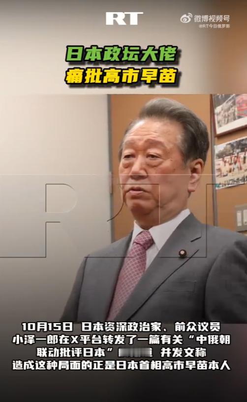 日本政坛炸开了锅！10月15日，一位84岁的老牌政治家公开点名批评高市早苗，直言