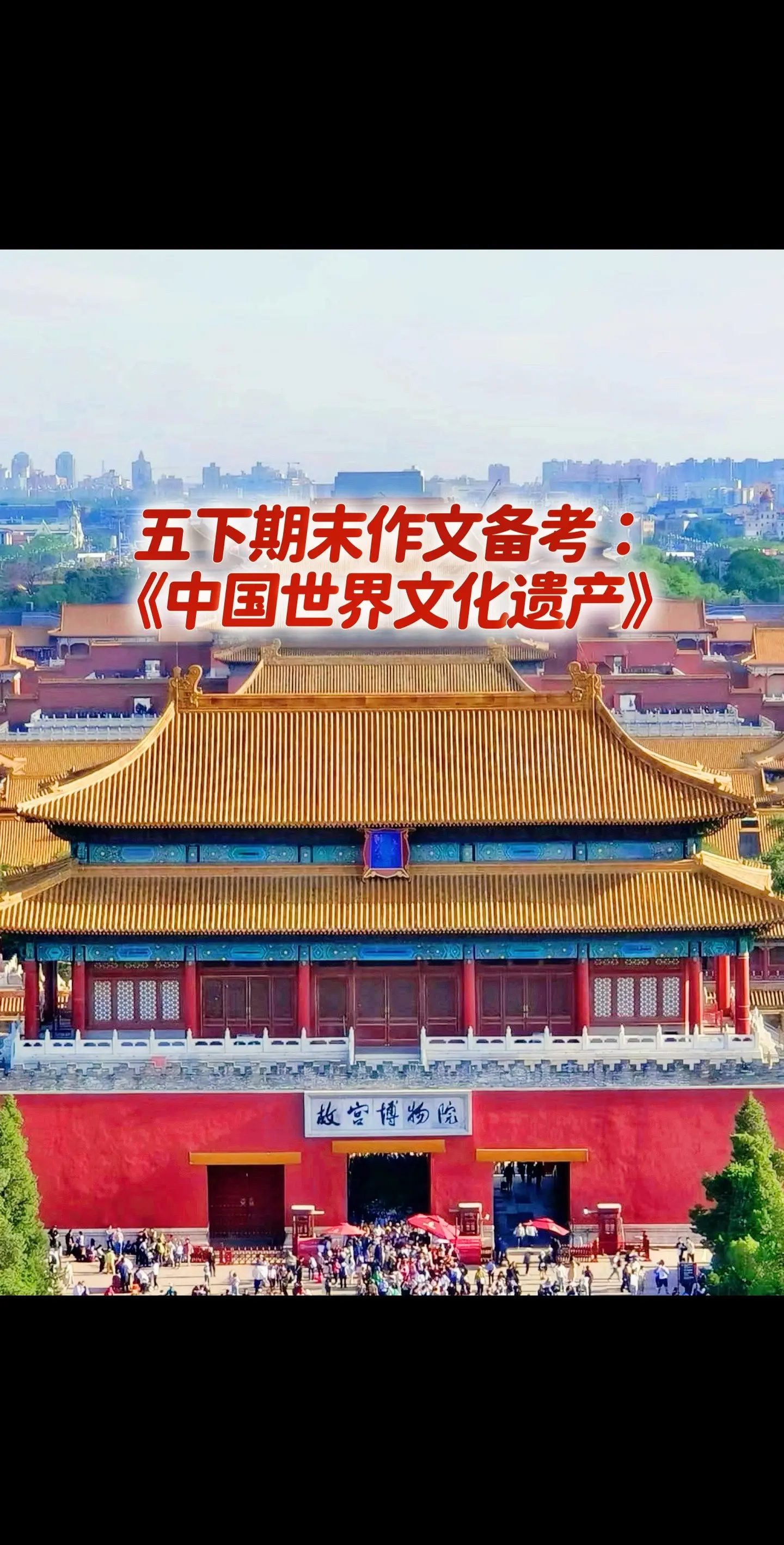 宝妈们，小学五年级下册期末考试作文备考《中国世界文化遗产》，同步优秀范文《故宫游记》，给孩子多练练吧！