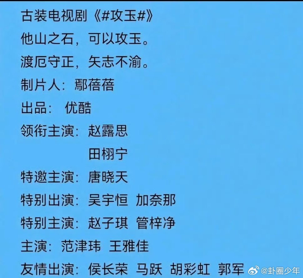 网传田栩宁出演攻玉网传田栩宁将出演古装剧  网传田栩宁将出演古装剧《攻玉》，你觉