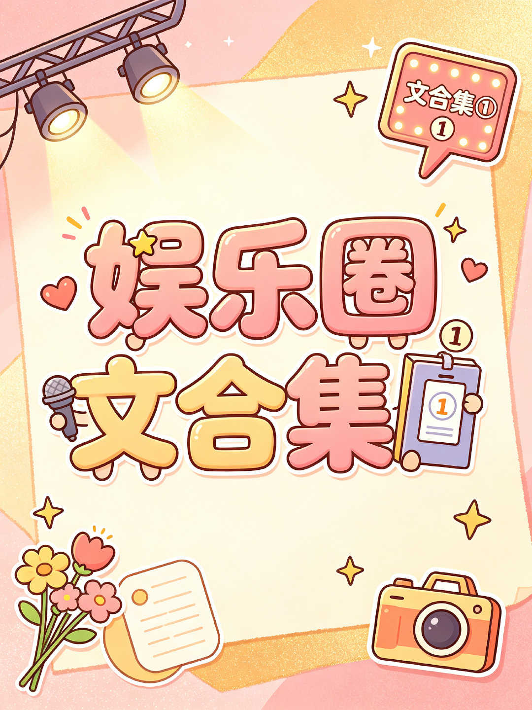 娱乐圈文合集① ​​​