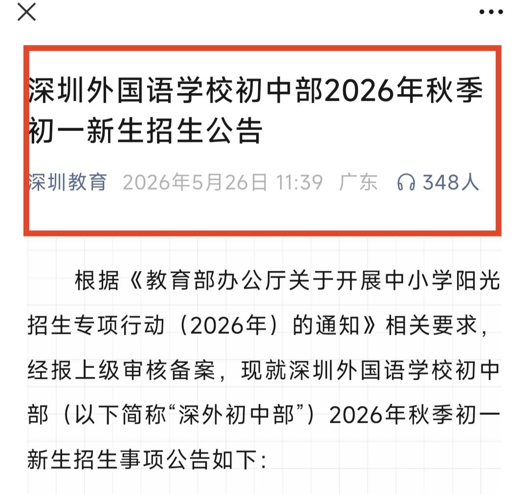 深圳市外国语学校初中部结束点招掐尖历史，对这所学校影响究竟有多大。
深圳市教育局