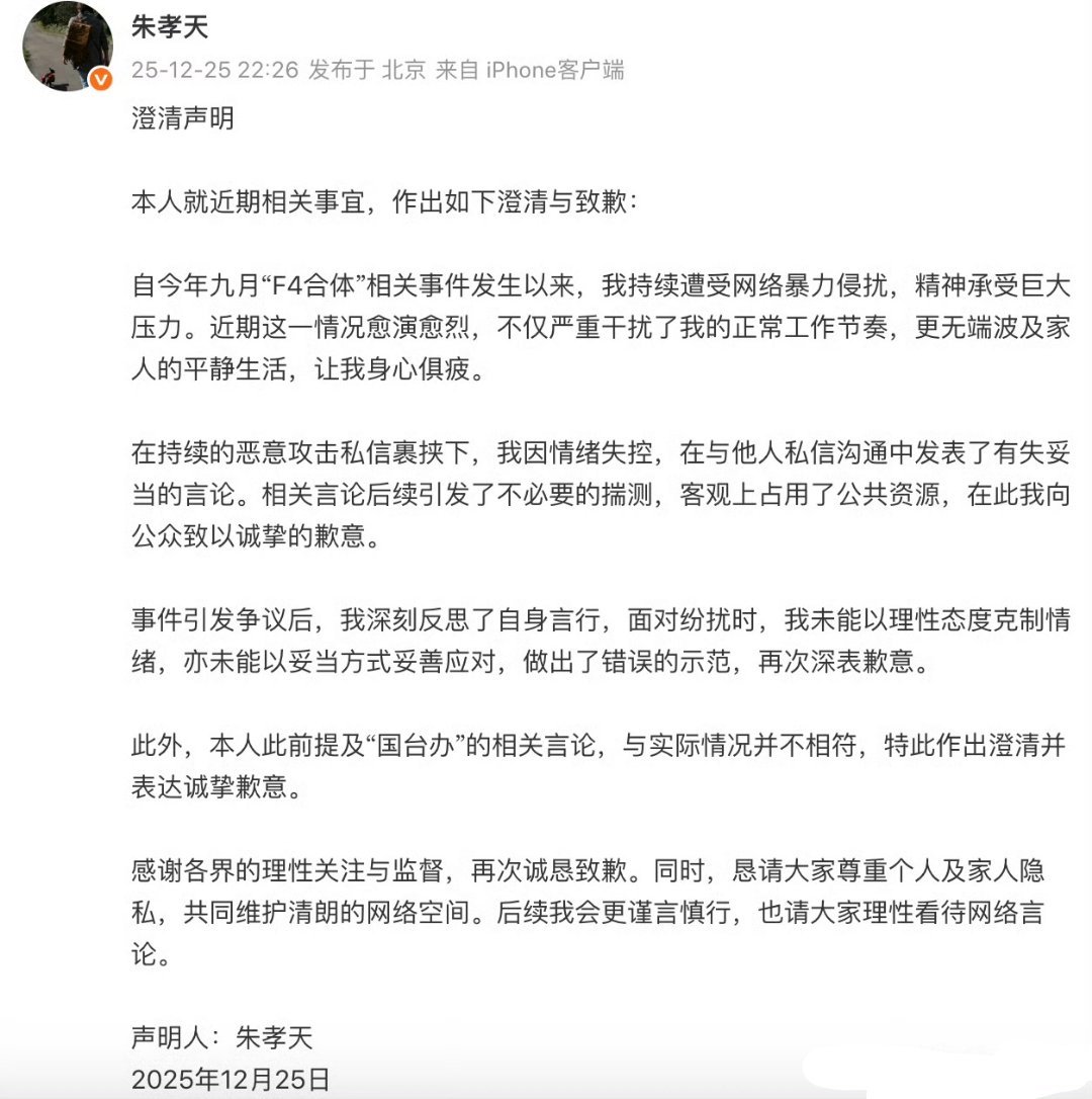 朱孝天发文道歉，他说最近的不妥言论是因为持续遭到网暴，精神压力巨大，导致情绪失控
