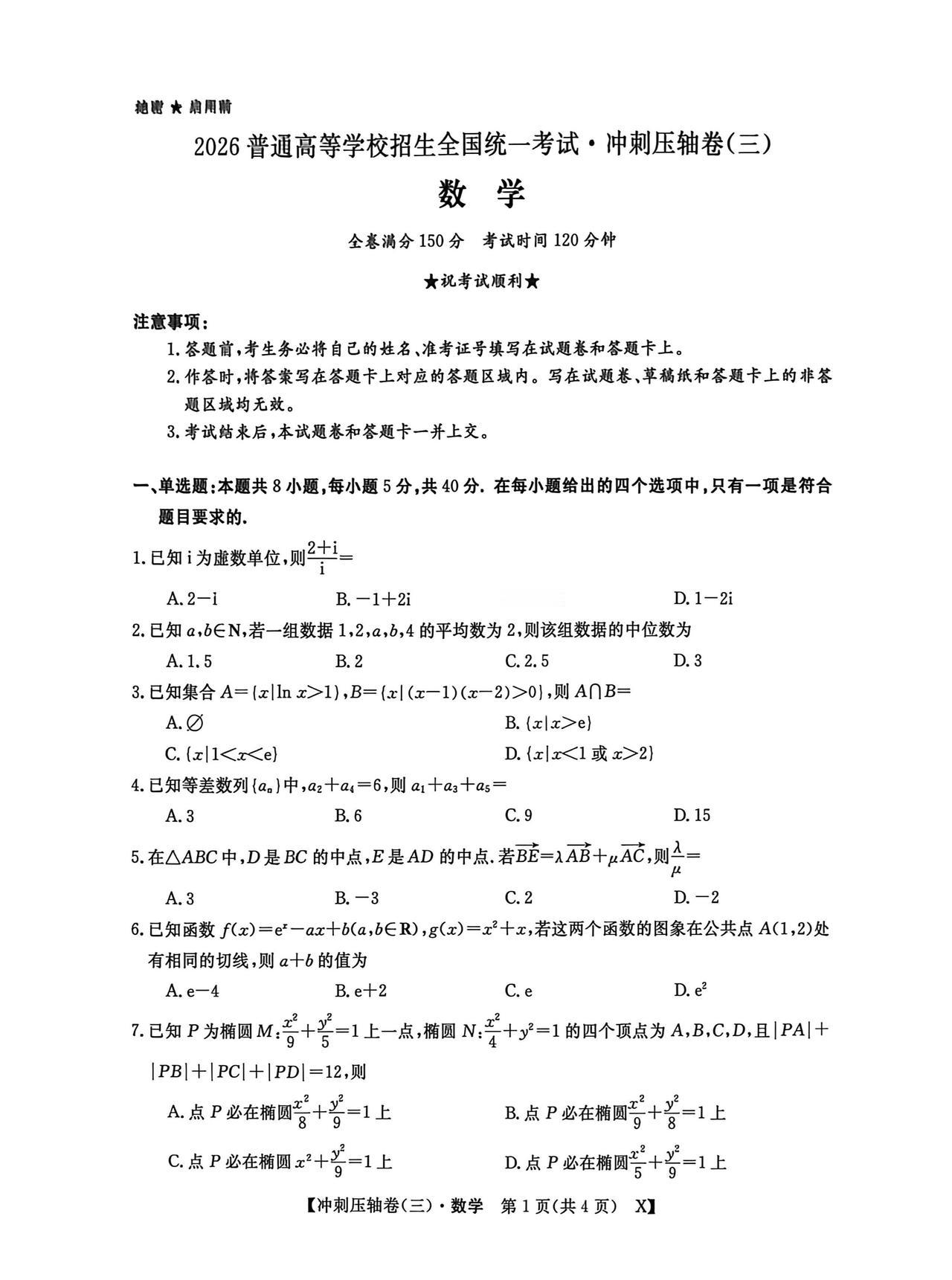 2026年普通高校招生考试冲刺压轴卷（三）数学试题及答案