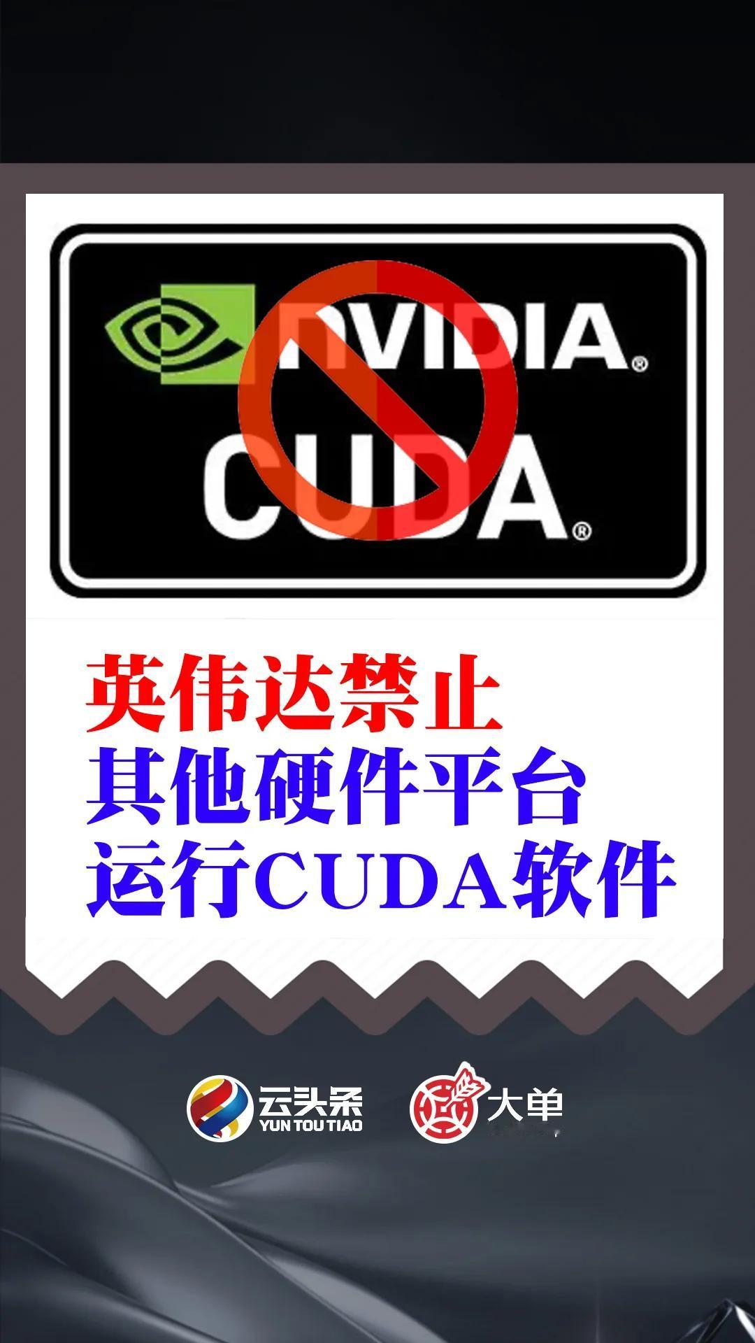 英伟达禁止：其他硬件平台运行CUDA软件