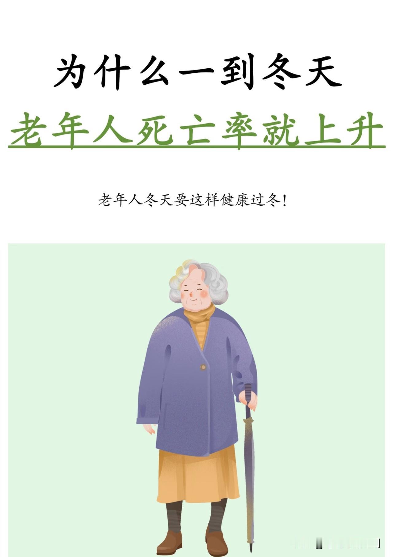 冬季对老年人是较大的挑战，低温、干燥和光照减少会加剧健康风险。三大冬季高发风险，