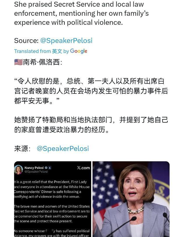 特朗普的死对头南希·佩洛西出来回应了！在枪击事件发生之后，佩洛西发表声明称，在这