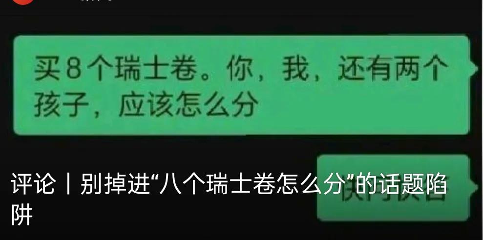 近日，“瑞士卷怎么分”火爆全网。我真想问一句，妈妈怎么就不配吃了，作为家庭主妇就
