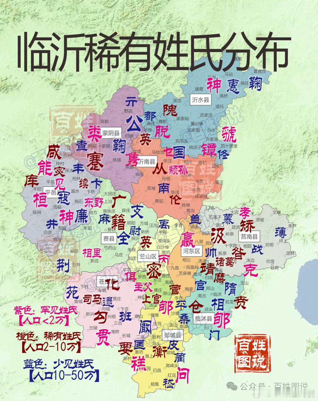 【山东临沂稀有姓氏分布，你见过哪些？】—————百姓图说 
