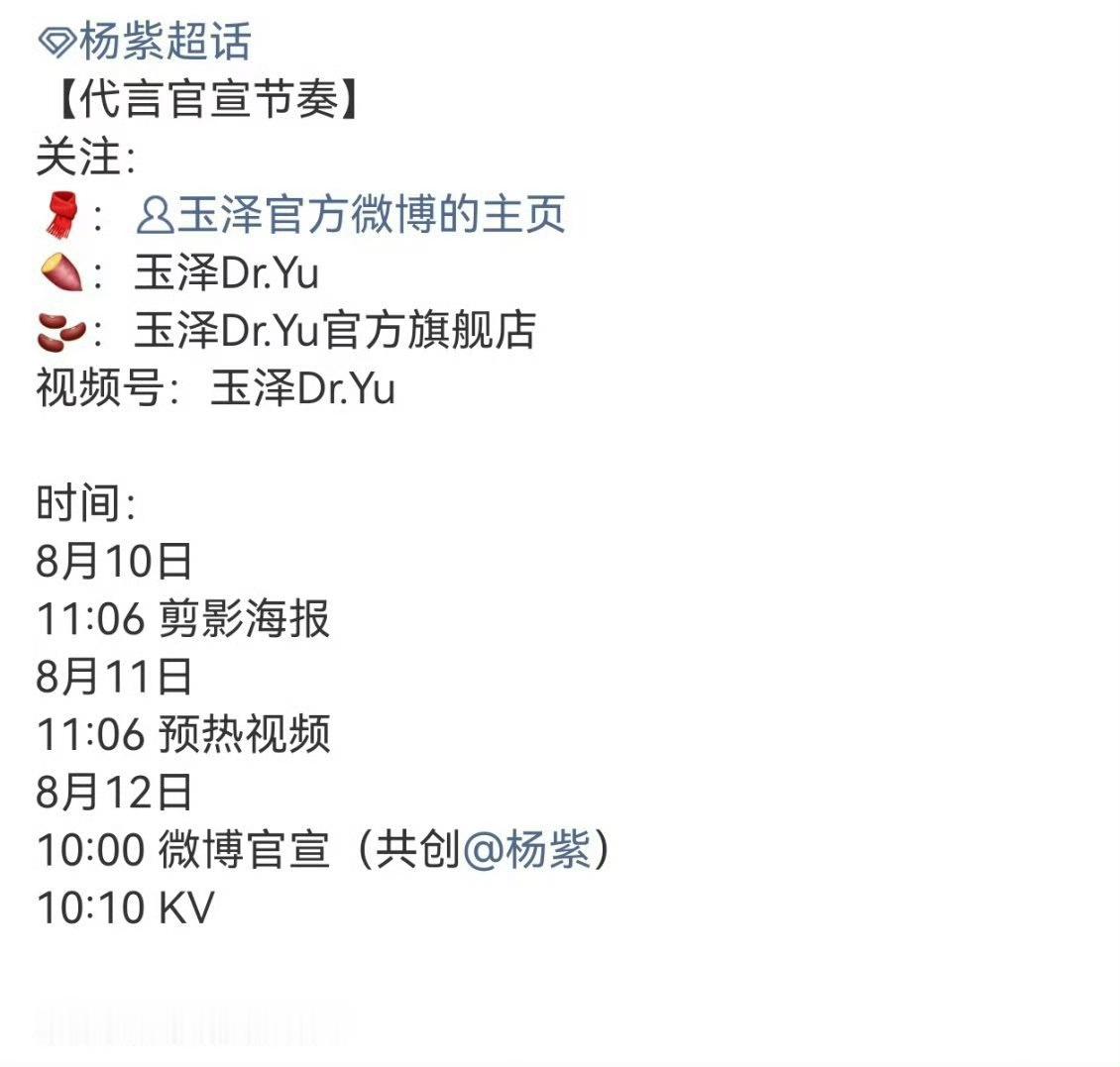 杨紫玉泽代言官宣节奏杨紫玉泽预热惊喜商务预热掉落，杨紫即将携手玉泽展开合作，源源