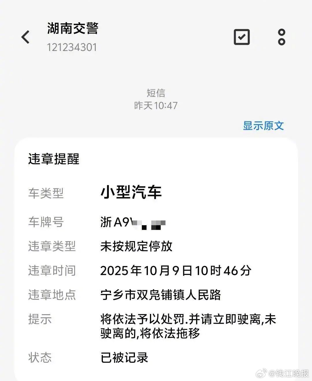 【#车子停在杭州却收到湖南的违停短信#】这两天，杭州的黄女士有点郁闷。10月9日