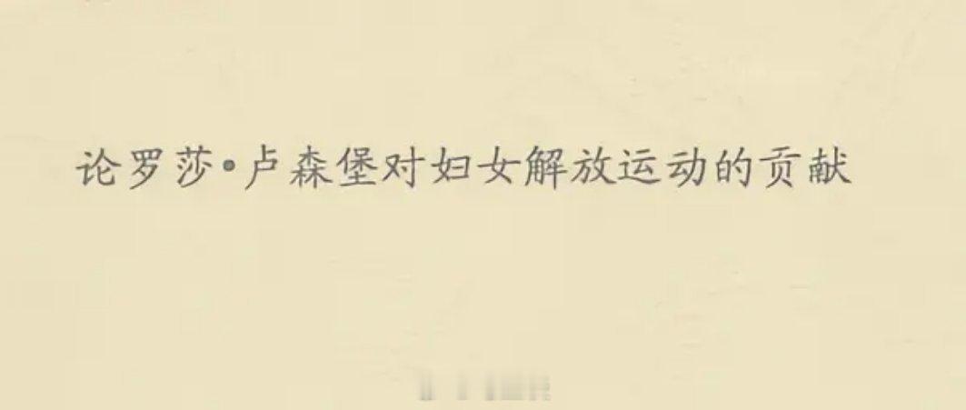 为什么那些高校官微集中发波伏娃却不发罗莎卢森堡？明明后者对妇女解放运动的贡献远超