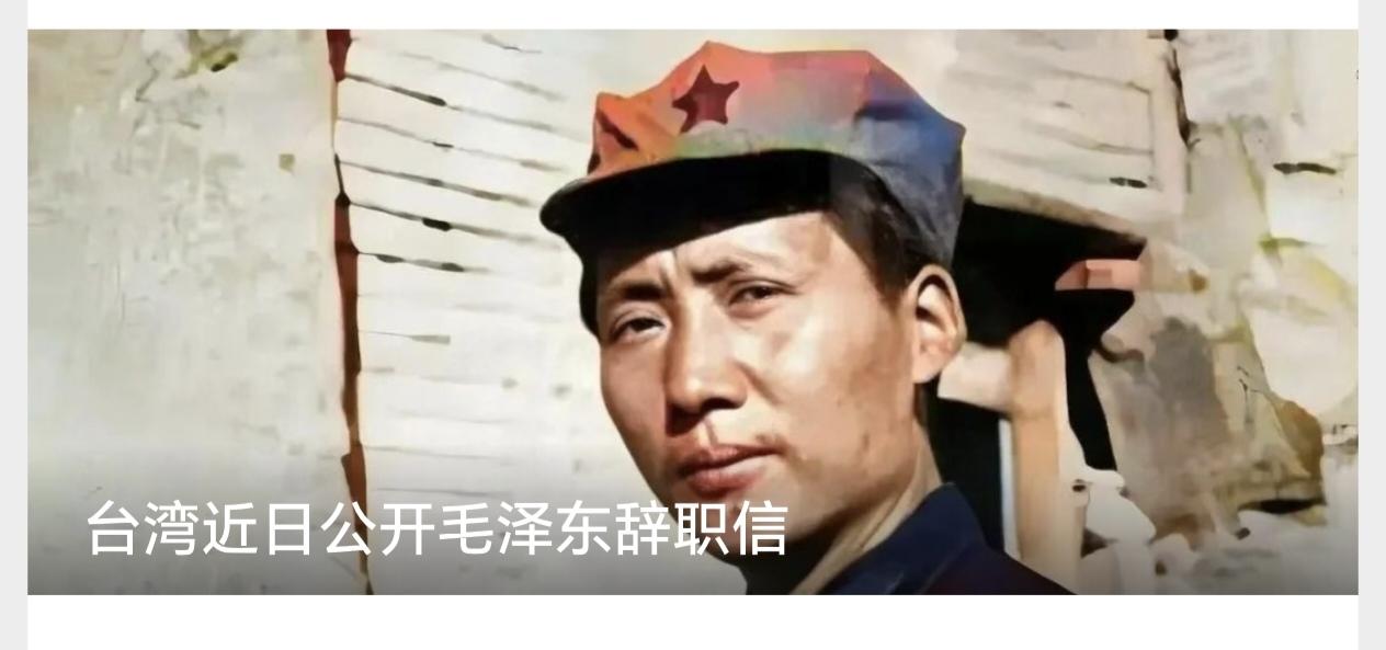台湾近日公开毛泽东辞职信


1924年，上海。

毛泽东同时挂着两个身份：国民