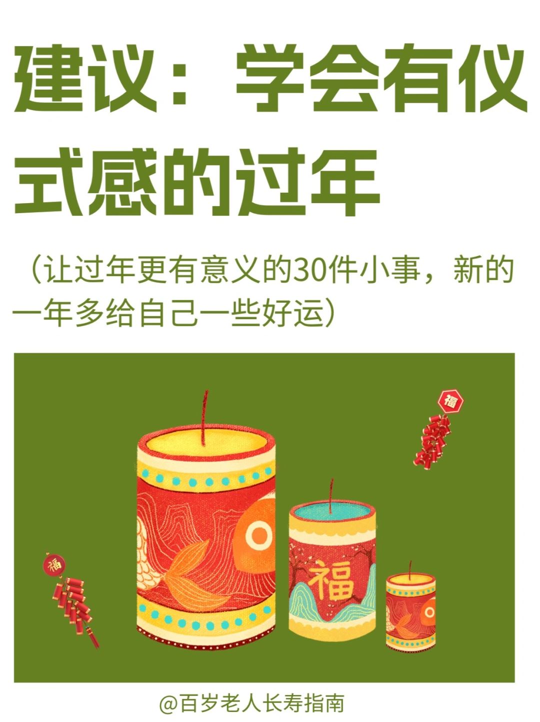 真心建议：学会有仪式感的过年