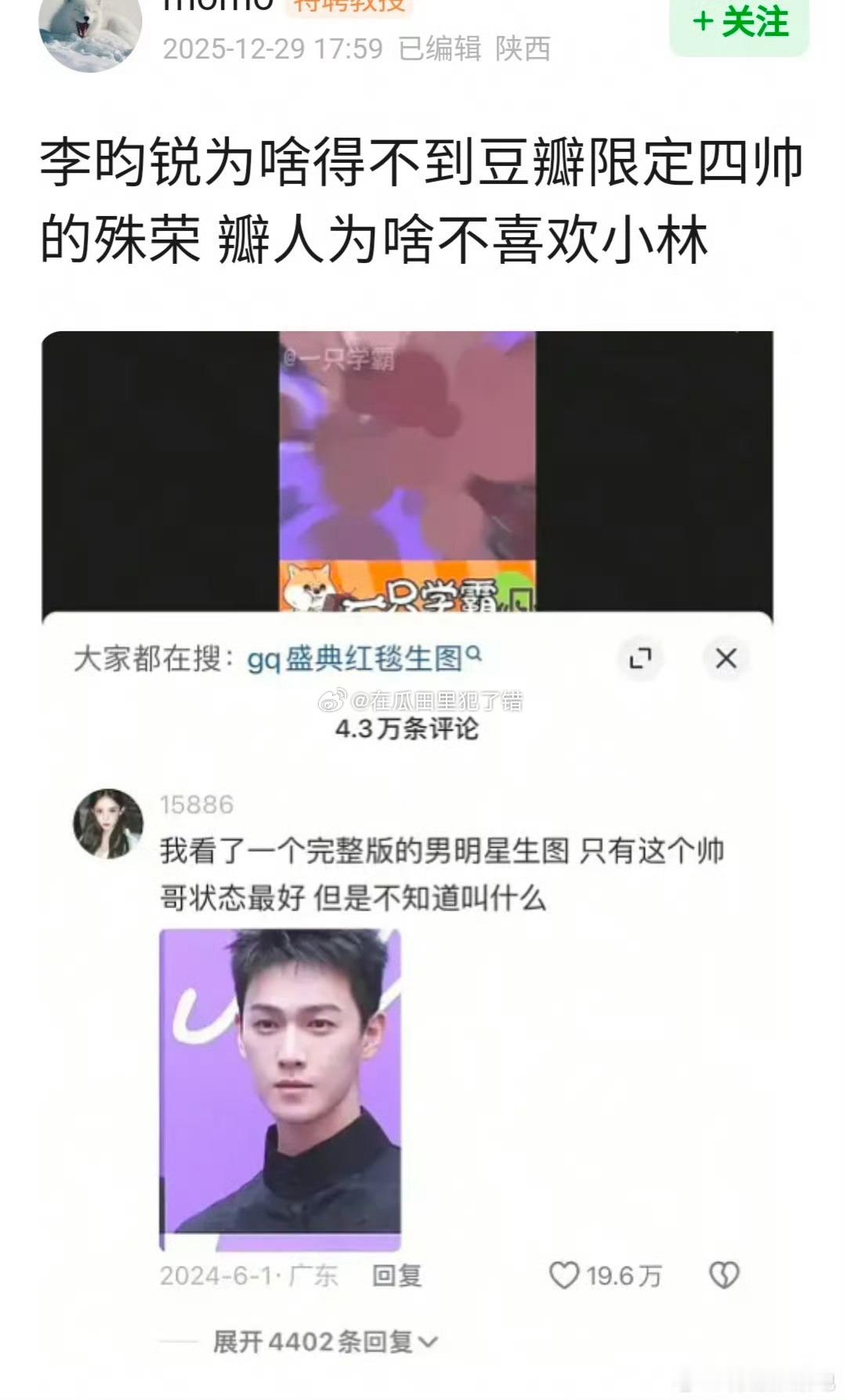 网友问 为什么🦊李昀锐抖🎶和红薯认为是帅哥，但得不到郫县er的认同因为抖🍠