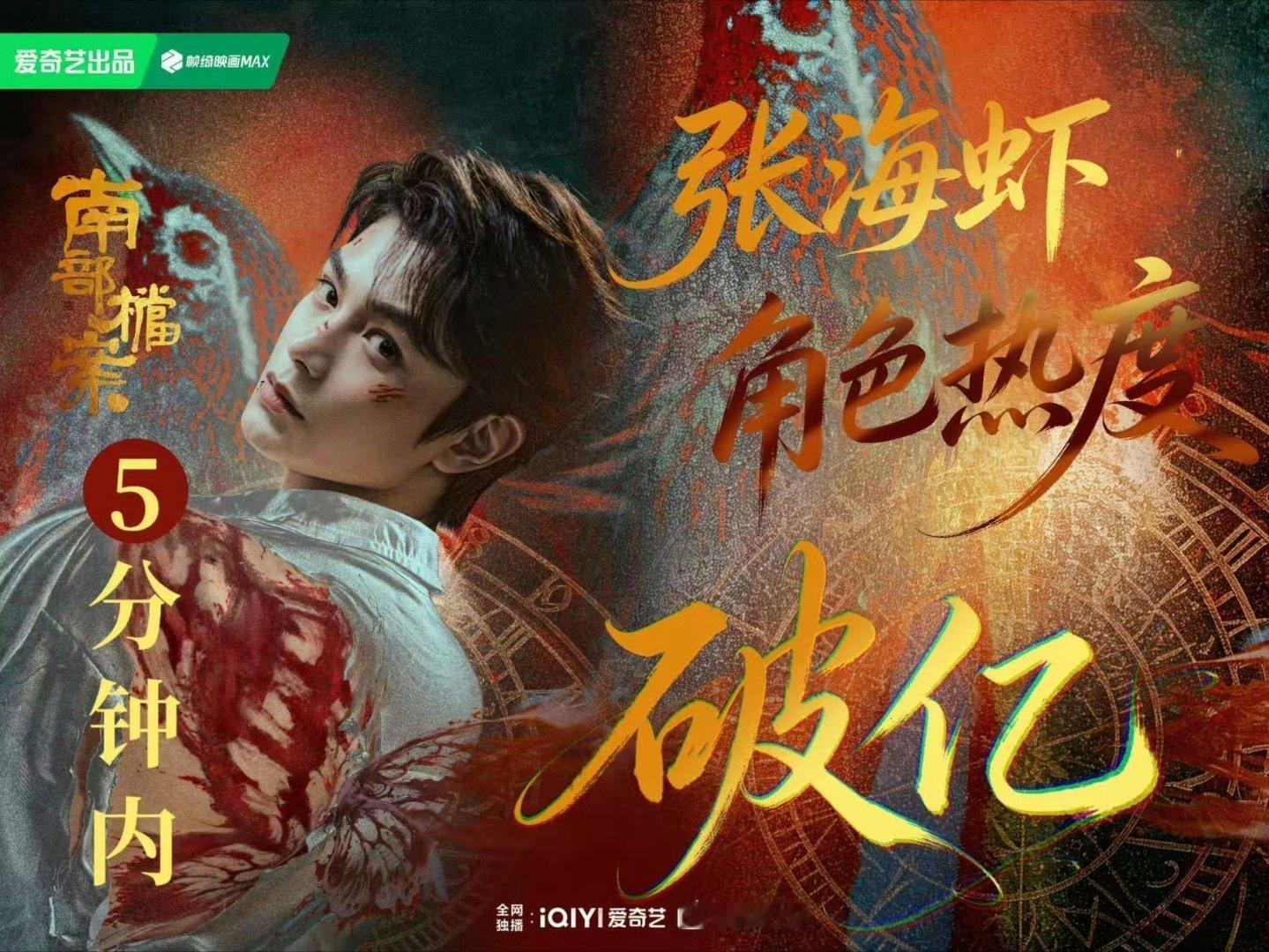 亲爹认证南部档案前传丁禹兮张海虾角色热度破亿了，仅开播5分钟！！这部剧大家追了吗