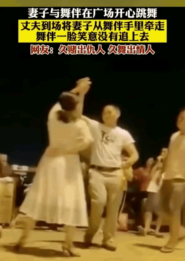 丈夫的做法对吗？

大妈和舞伴在广场跳舞，正跳得舒服时，丈夫突然从人群中窜出来，