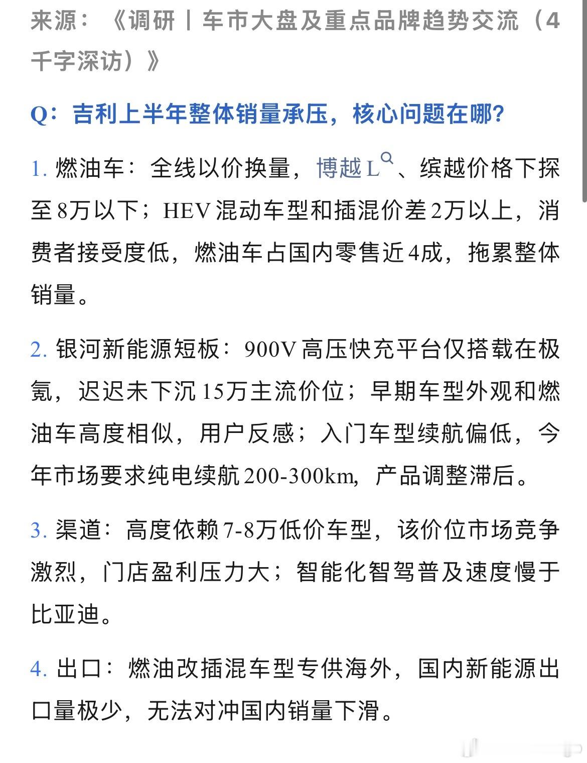 群里看到一个吉利系的调研报告。 