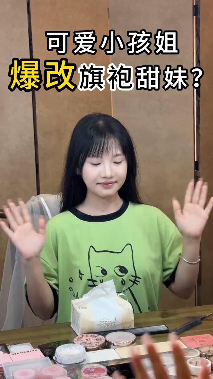 可爱小孩姐爆改旗袍甜妹？