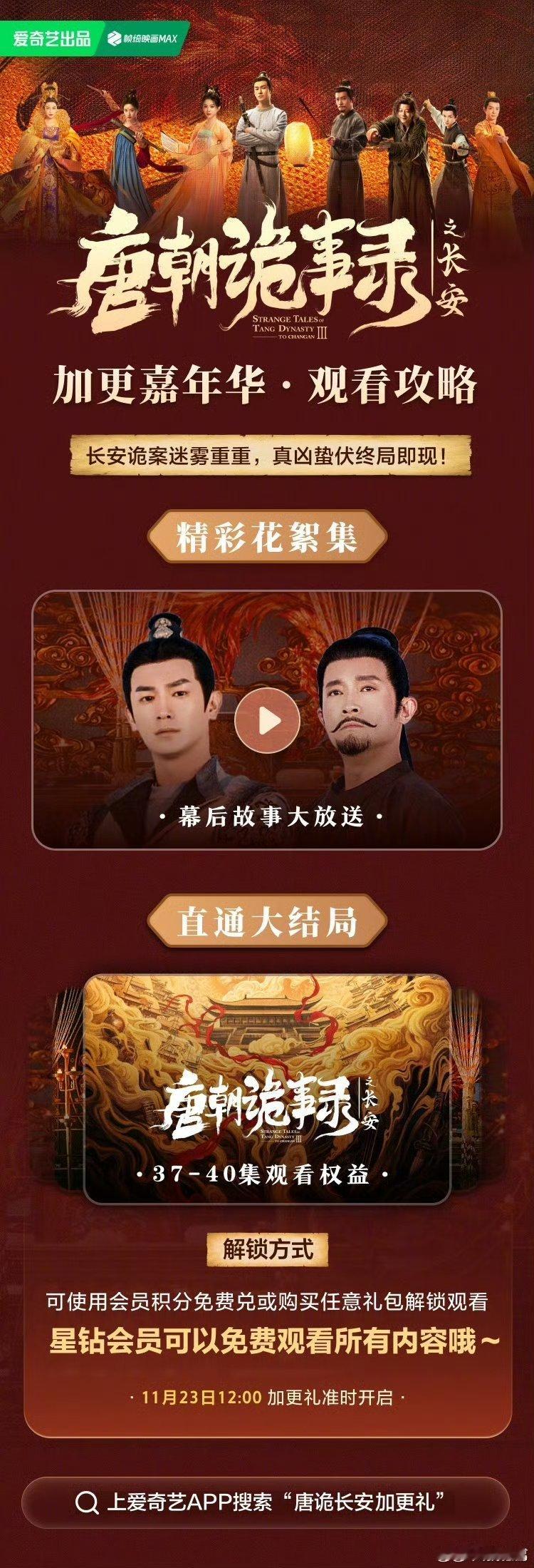 是谁还没用爱奇艺VIP加更礼看《唐朝诡事录之长安》！本星钻VIP已提前通关八大诡