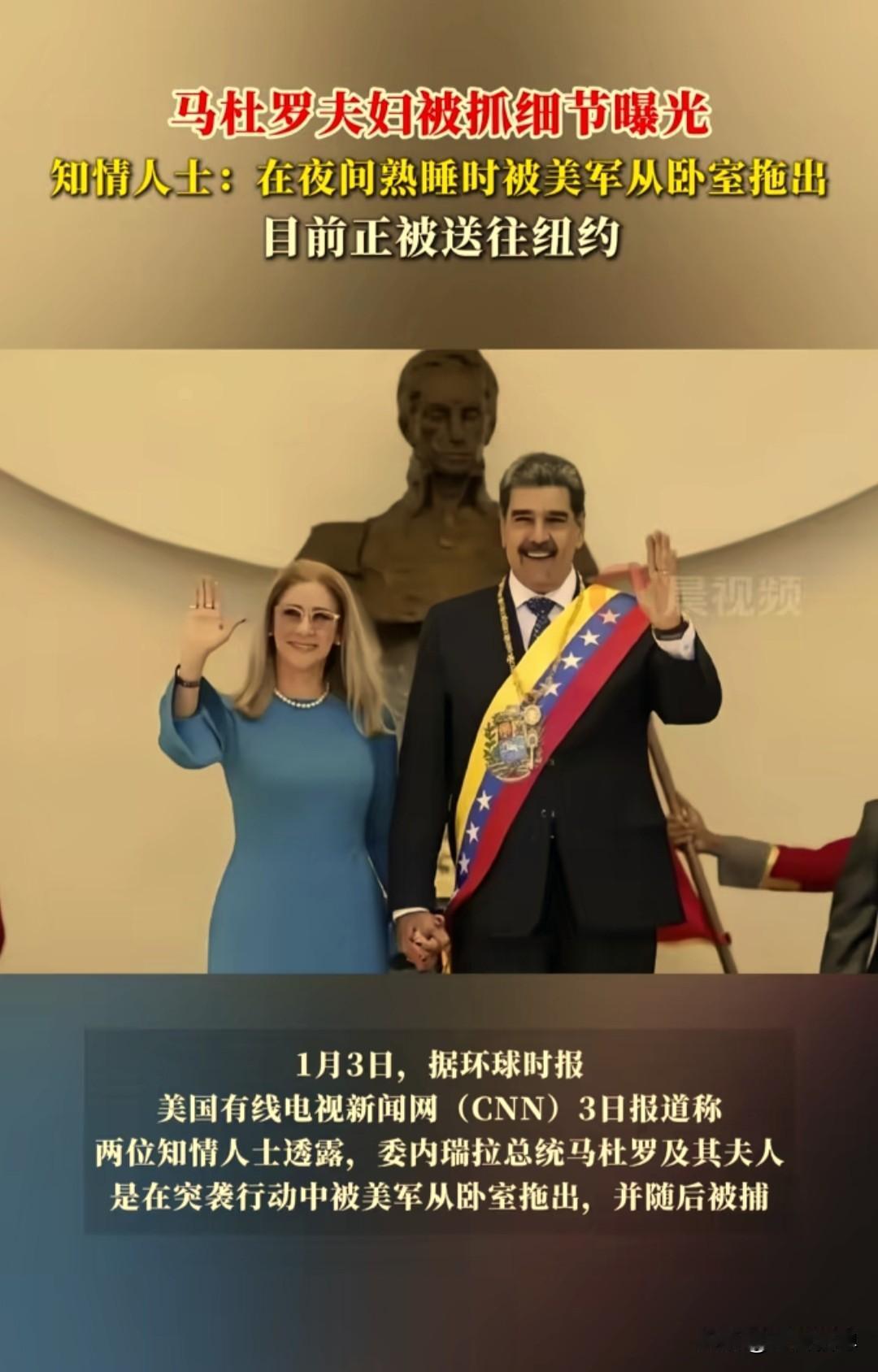 委内瑞拉总统马杜罗及其夫人在突袭行动中被美军从卧室拖出，并随后被捕，目前正被送往
