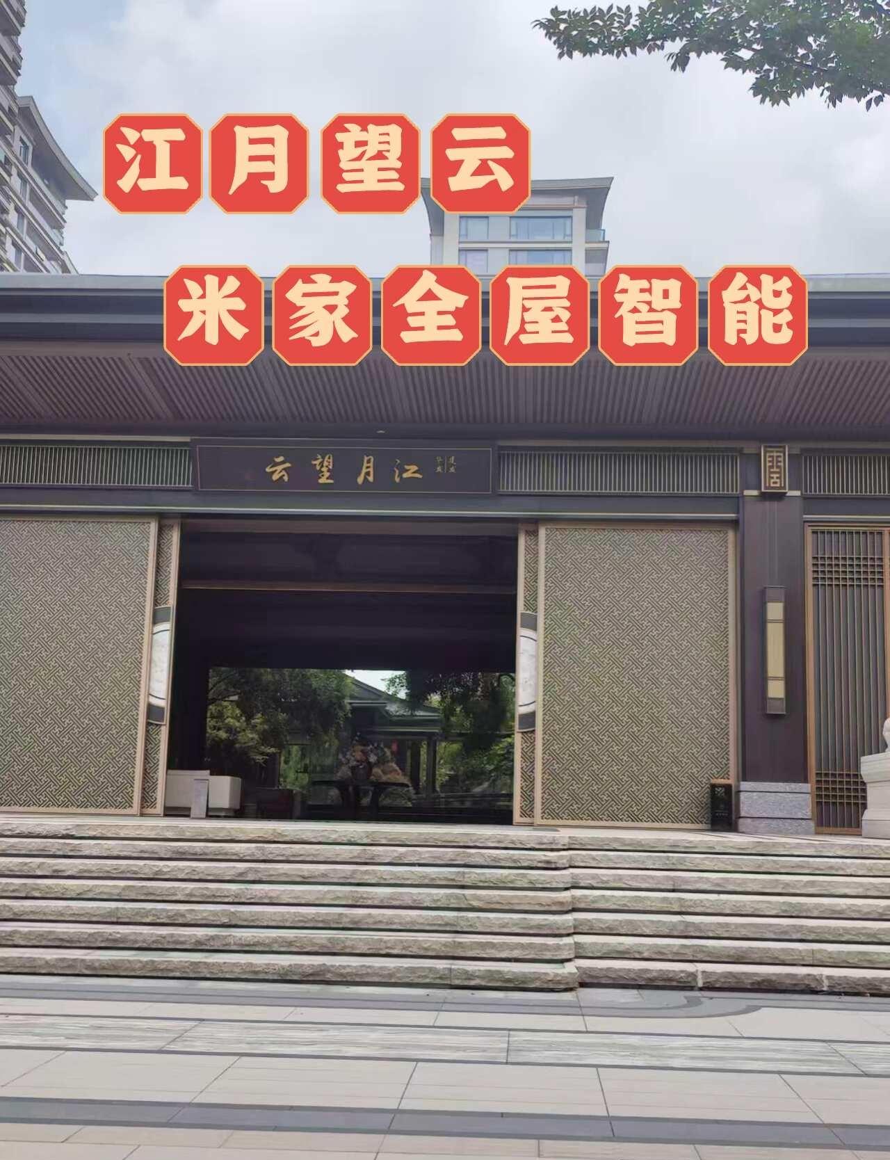 江月望云米家全屋智能
今天在江月望云安装调试米家全屋智能，有全屋智能开关，智能灯