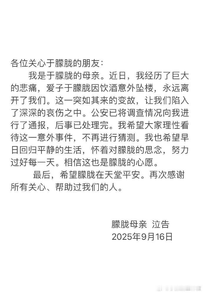 【于朦胧后事已处理完 】于朦胧母亲16日晚通过微博发文，她表示，于朦胧系饮酒意外