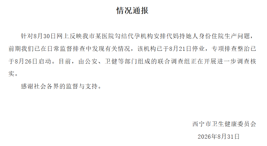 青海西宁一医院被曝勾结代孕机构，代妈持他人身份住院生产，卫健