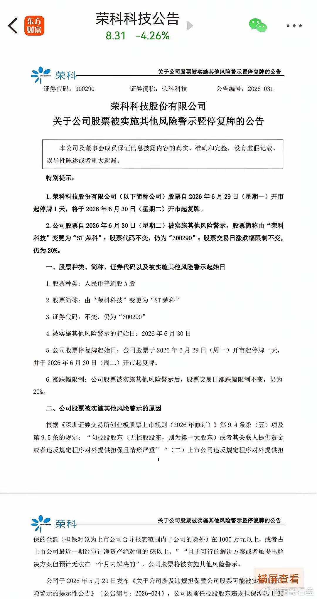 本周末最惨的股票诞生了！从33跌到8块后宣布被ST。荣科科技去年12月份最高涨到