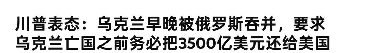 乌克兰的悲剧，为平账，美国政客挑动了这场战争。

境外(自）媒体的标题：川普认为