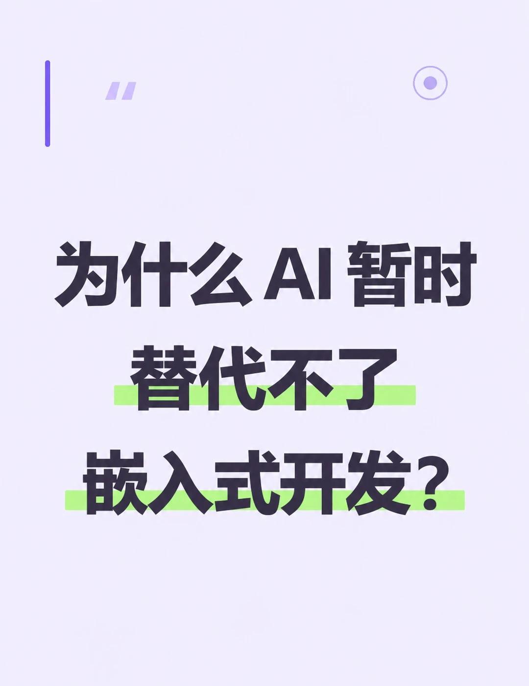 为什么 AI 暂时替代不了嵌入式开发？
AI 会写代码，但嵌入式开发的难点，从来