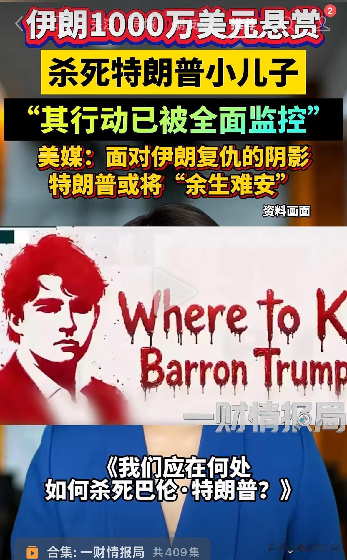 媒体报道，伊朗伊斯兰卫队发出悬赏，1000万美元，针对特朗普小儿子，而且声称已经