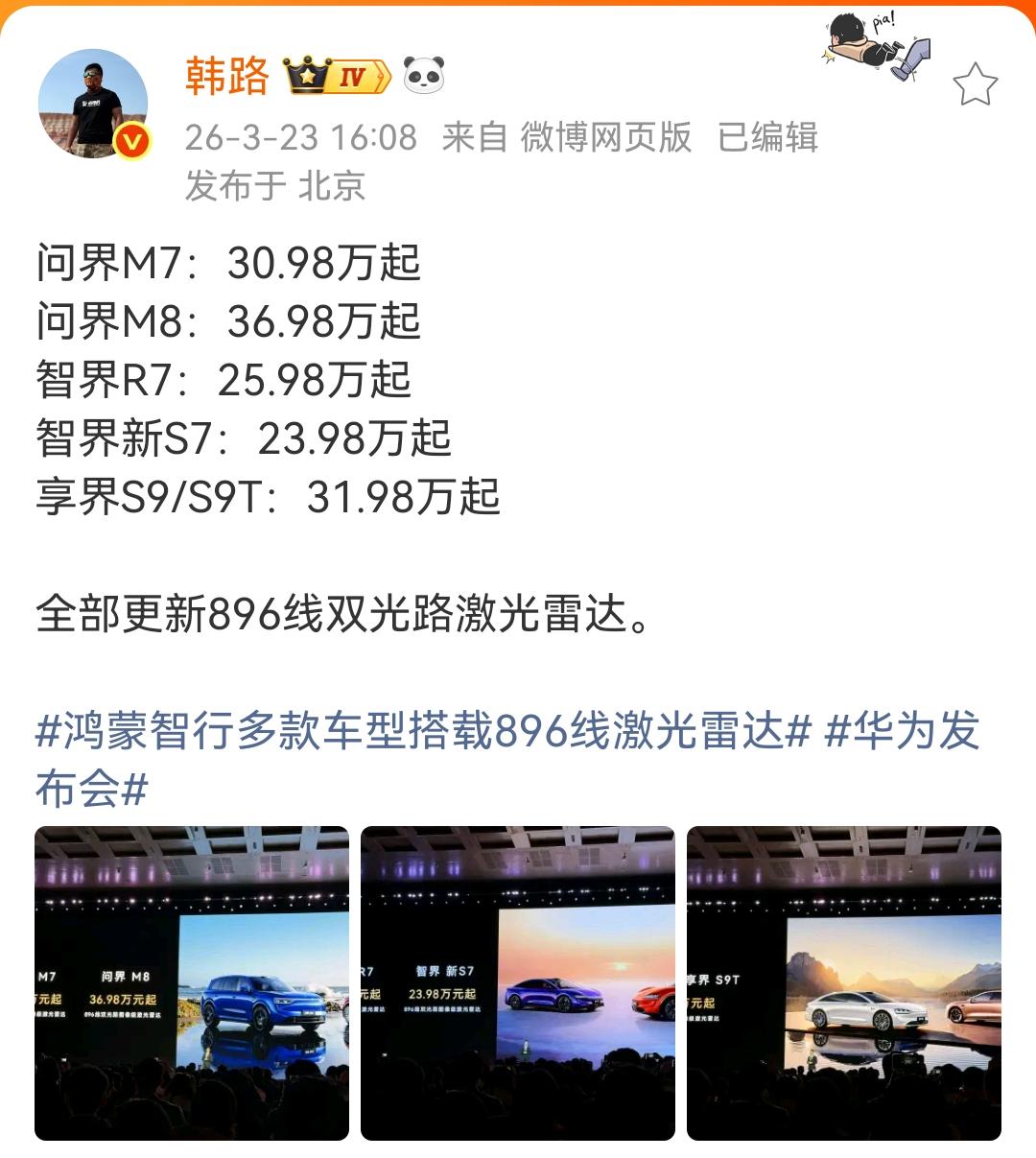 韩路：问界M7：30.98万起
问界M8：36.98万起
智界R7：25.98万