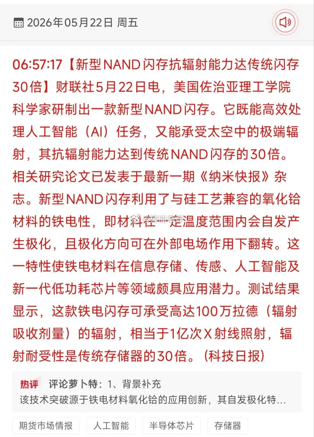30倍抗辐射NAND闪存横空出世！存储+航天双主线概念股全梳理5月22日盘前发布