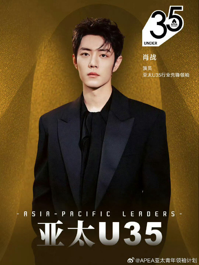 肖战成毅檀健次入选亚太U35行业先锋领袖肖战成毅檀健次亚太U35行业先锋领袖海报