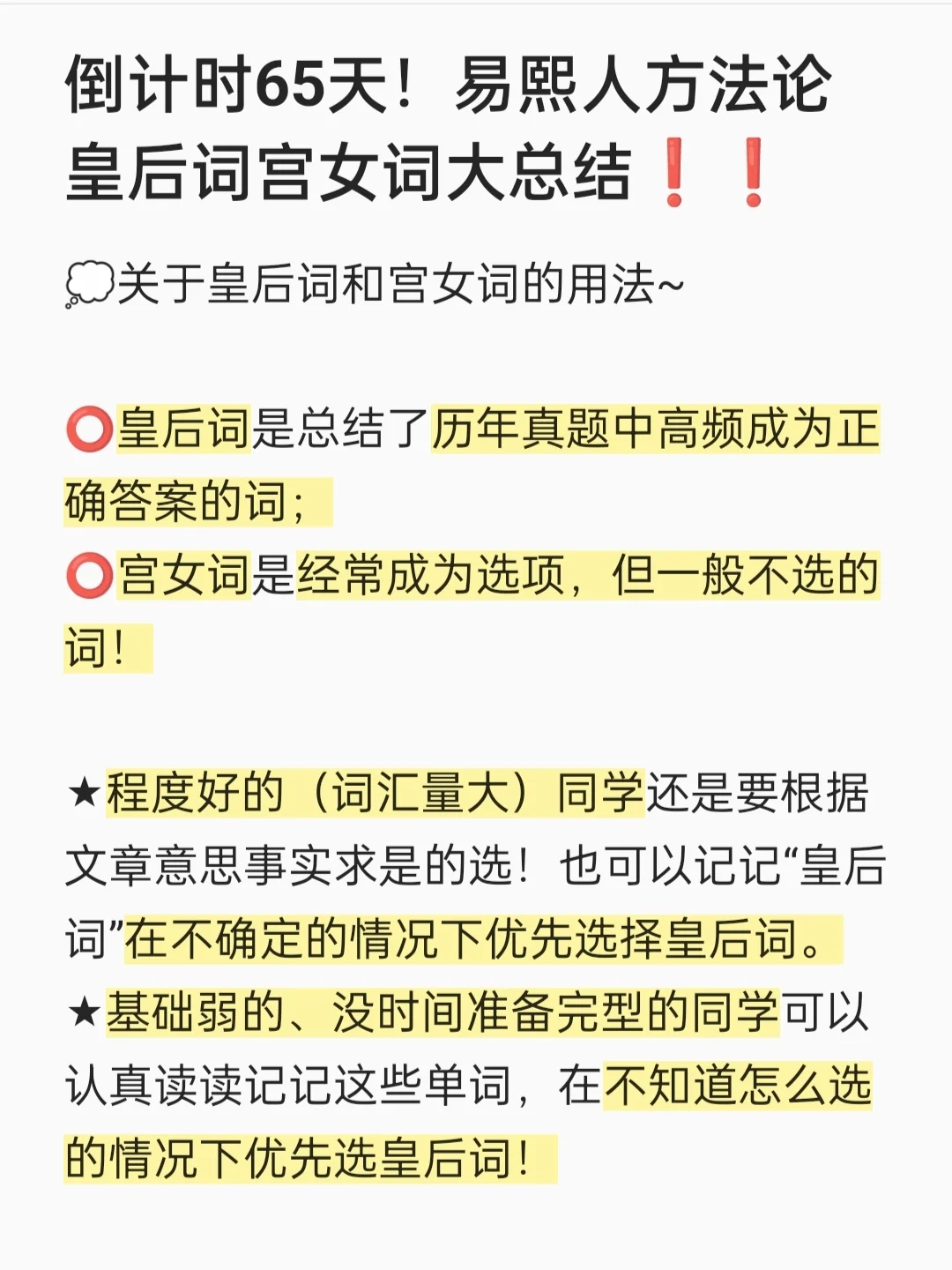 倒计时65天！易熙人方法论皇后词宫女词总结