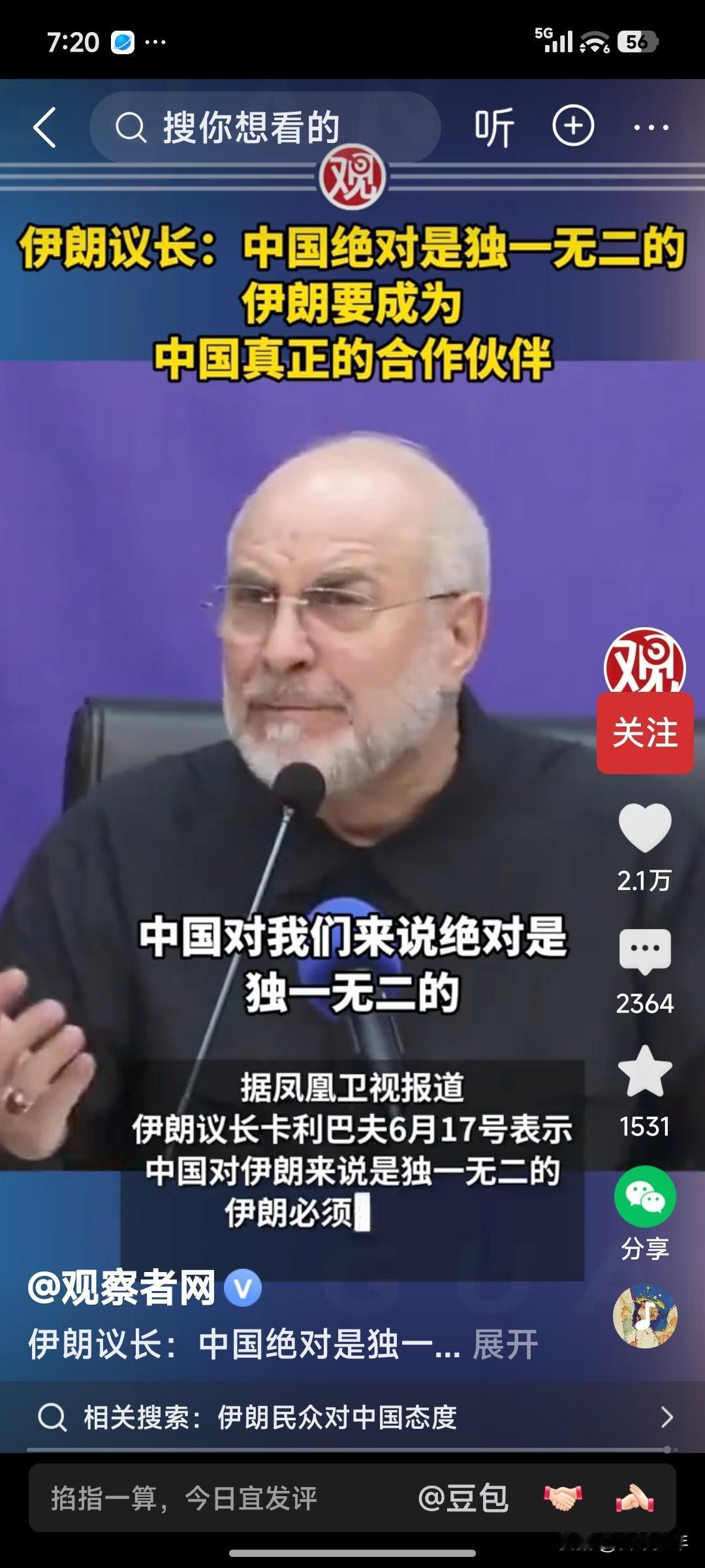 伊朗议长直言：中国是伊朗独一无二的伙伴——

据香港凤凰卫视报道，6月17日，伊
