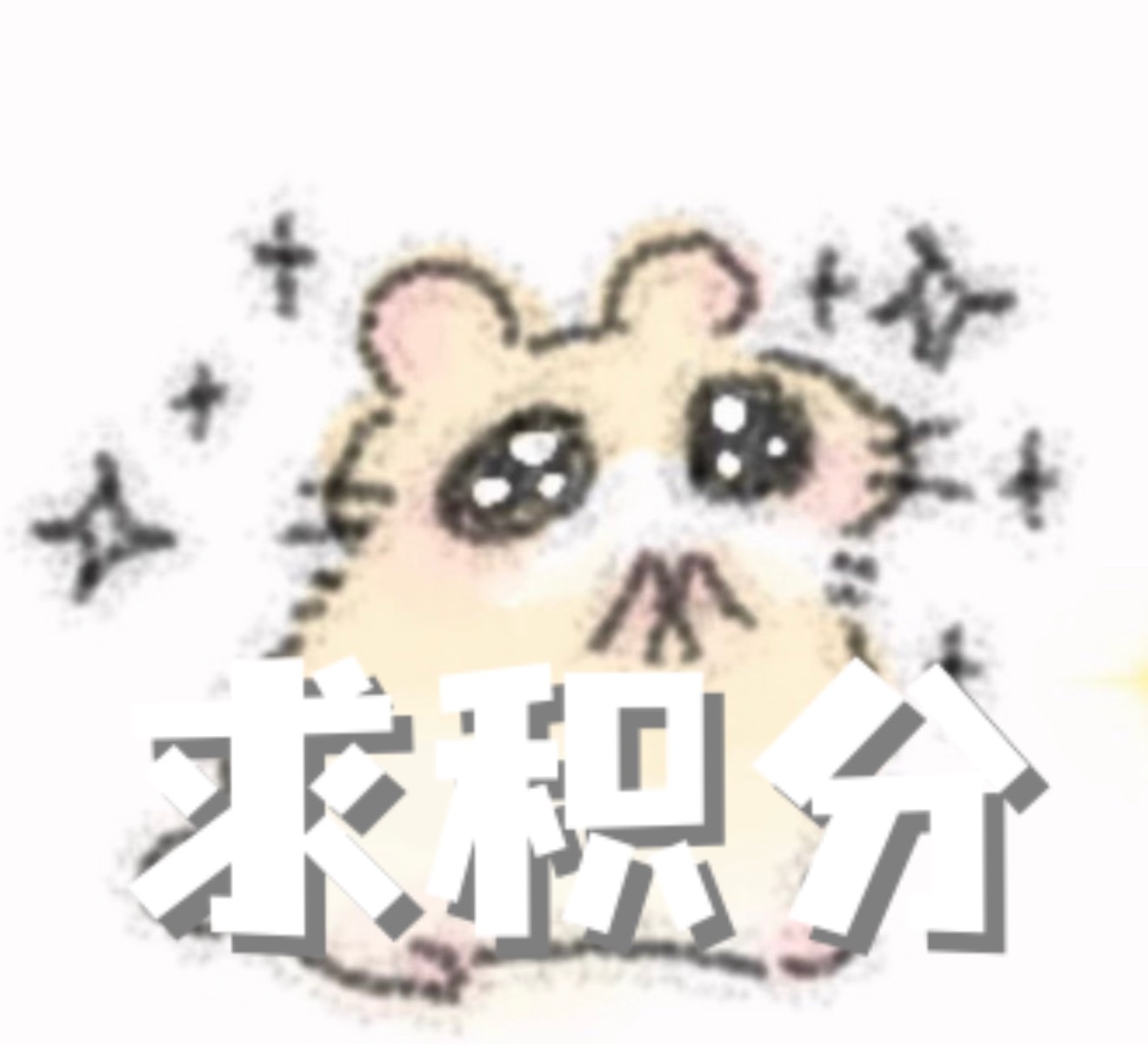 大家给rzz送送积分吧，我们会努力做更多好看好听的排字今日排字查收网页链接如果想