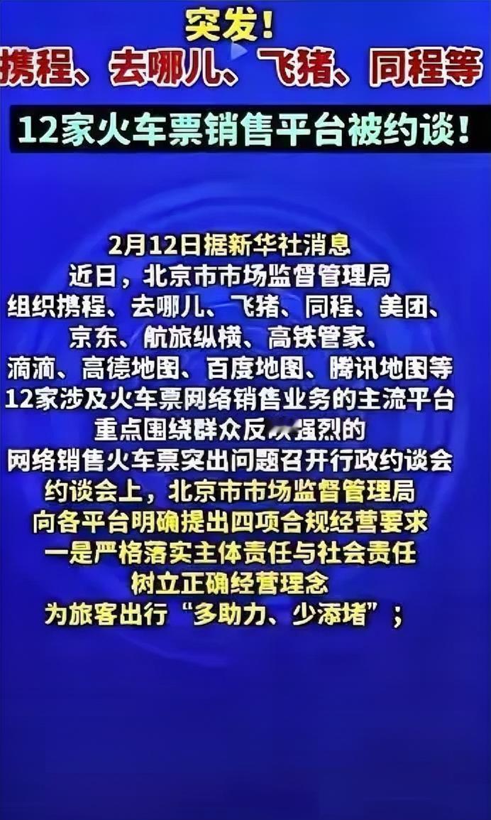 你还在花冤枉钱买加速包？12家火车票平台被约谈，终于有人治他们了！
很多人直到现