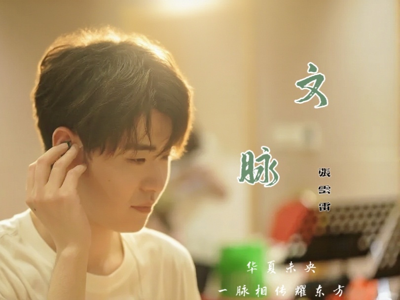 张云雷张云雷新歌文脉 嗓音为墨唱腔铺成长卷一曲将东方文脉婉婉唱来早安 