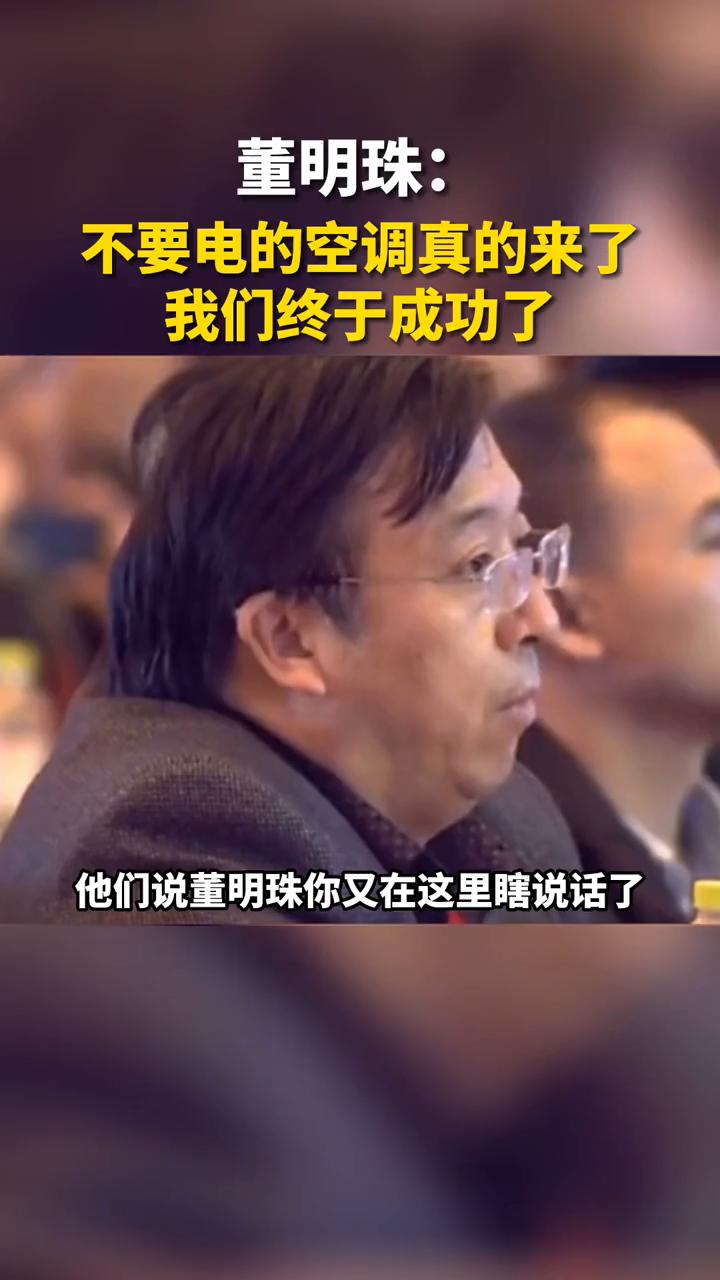 董明珠：不要电的空调真的来了，我们终于成功了。
一定要开发出一款不要电的空调。他