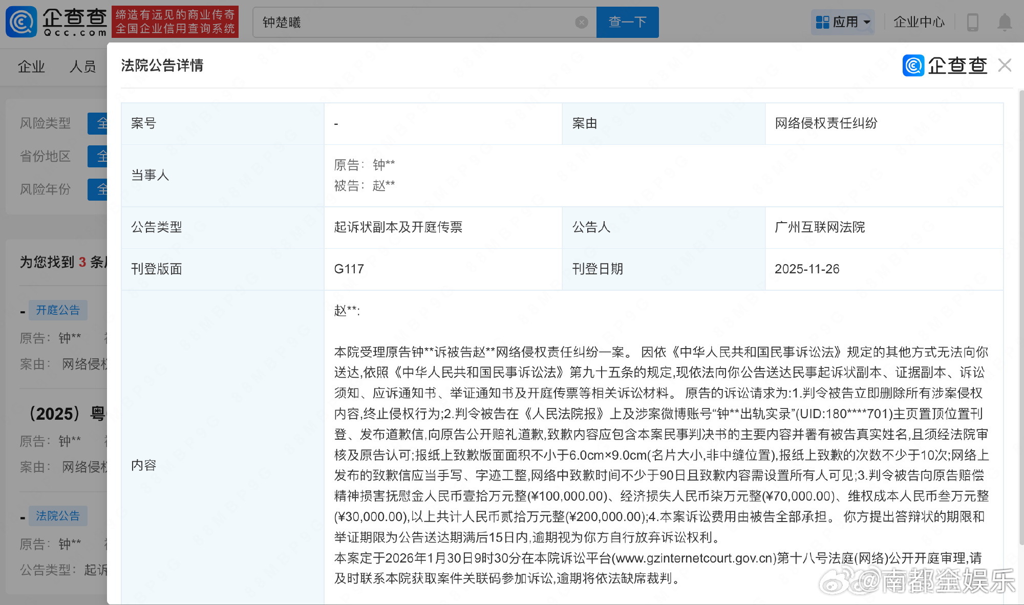 钟楚曦起诉造谣出轨网友据企查查APP显示，11月26日，法院刊登钟楚曦诉赵某某网