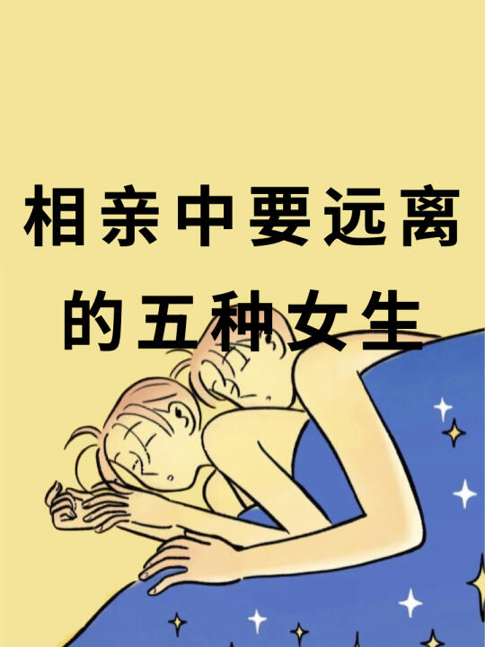 相亲中要远离这五种女生nwg