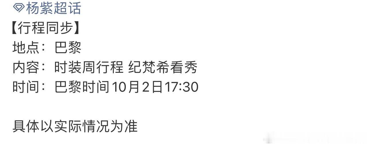 杨紫巴黎时装周行程视后真的好忙，米兰时装周之后又将闪耀巴黎，这个国庆不寂寞，紫米
