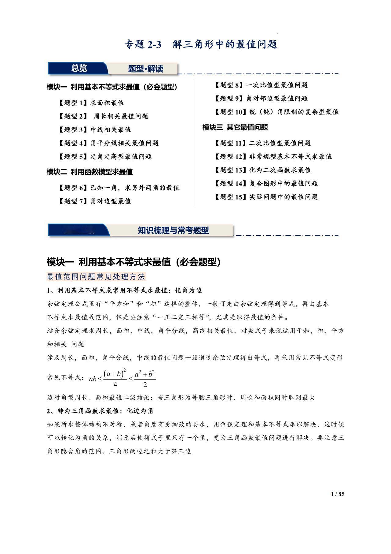 高一数学期中复习——解三角形专题