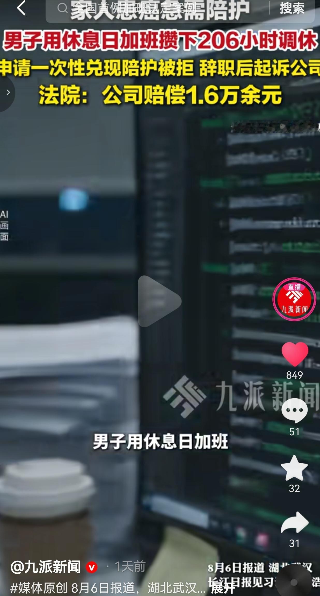 男子攒206小时调休，家人患癌申请调休陪护遭拒，辞职起诉获赔1.6万
 
湖北武