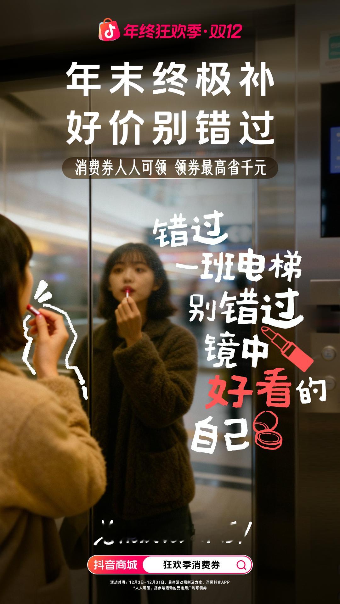 抖音商城年末终极补好价别错过错过一班电梯，别错过镜子里好看的自己。用年终促的新衣