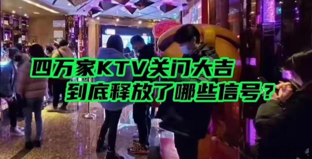 发现了吗？现在的KTV基本都黄了，个别没黄的也是在苟延残喘，还有的已经人去楼空只